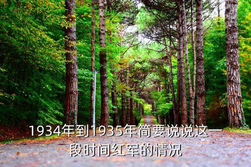 1934年到1935年簡要說說這一段時(shí)間紅軍的情況