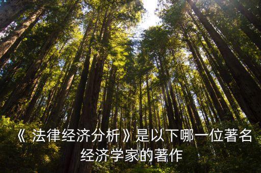 法律經(jīng)濟學,波斯納 法律經(jīng)濟學