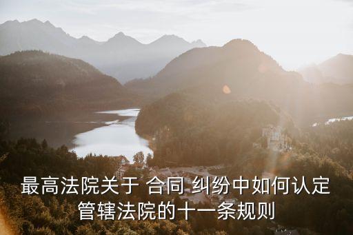 確認(rèn)合同無效糾紛管轄權(quán),確認(rèn)贈與合同無效糾紛