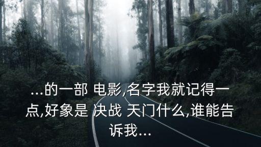 電影決戰(zhàn)天門