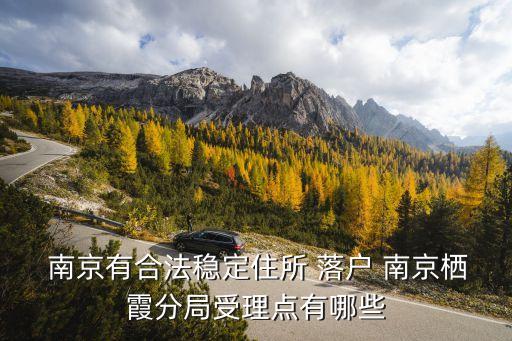 南京落戶咨詢,2023年南京落戶政策