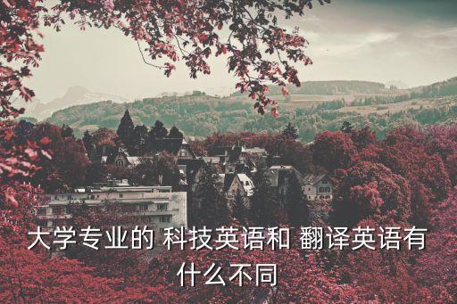 科技翻譯包括哪些方面,科技檔案包括哪些