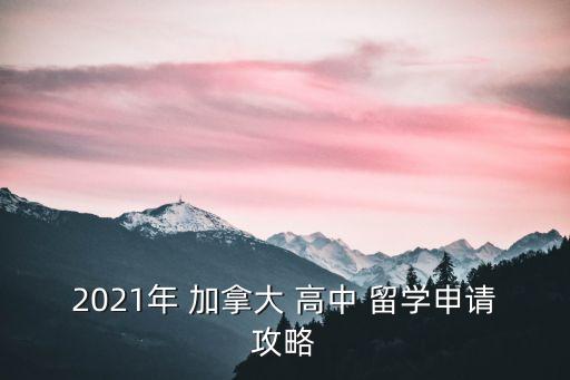 2021年 加拿大 高中 留學(xué)申請(qǐng)攻略