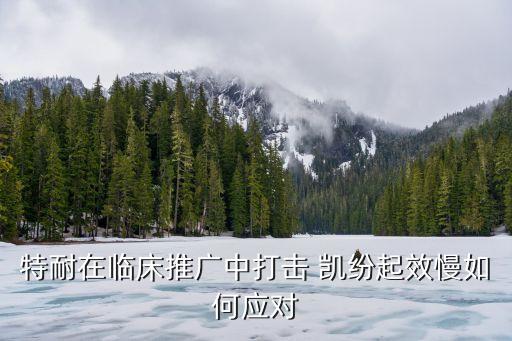 凱紛注射劑說明書,小兒凱紛注射劑說明書用量