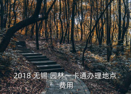 無(wú)錫園林卡