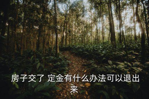 房子退定金的7個絕招,房子交定金了還能退回來嗎