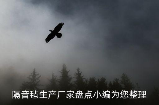 隔音氈生產(chǎn)廠家盤點小編為您整理