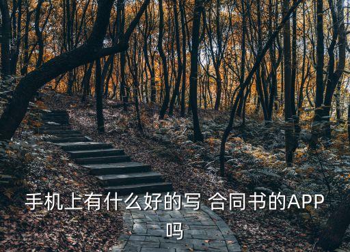 手機上有什么好的寫 合同書的APP嗎
