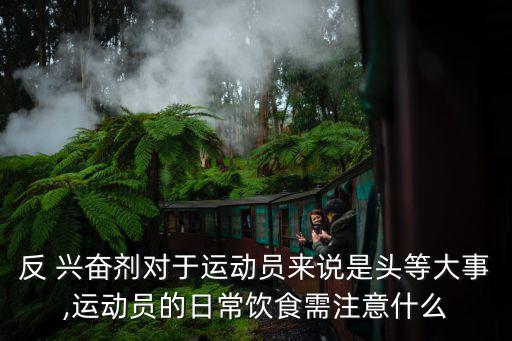 反興奮劑