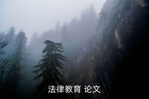 法律教育 論文