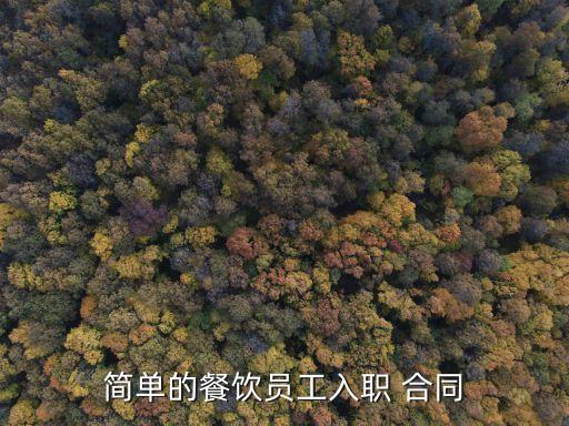 簡(jiǎn)單的餐飲員工入職 合同