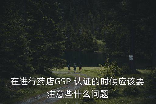 gsp認證