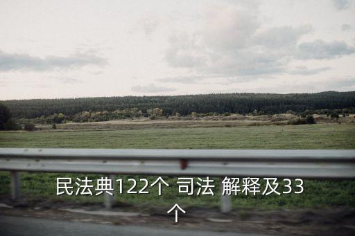  民法典122個(gè) 司法 解釋及33個(gè)