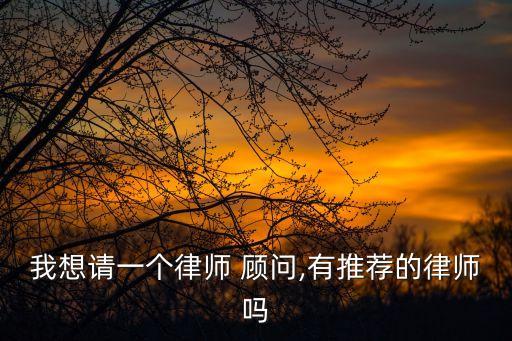 專業(yè)辦合同法律顧問哪個好