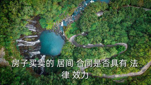 居間合同有法律效力嗎,個人2000萬居間費交多少稅