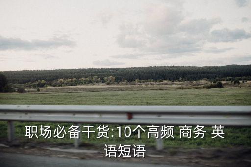 職場必備干貨:10個高頻 商務(wù) 英語短語