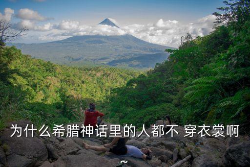 不穿衣