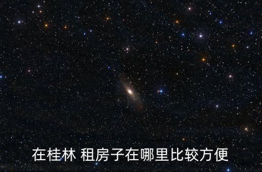 在桂林 租房子在哪里比較方便