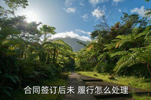 簽了合同違約了不履行怎么辦,合同糾紛找哪個(gè)部門解決最快
