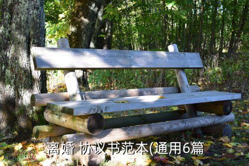 離婚協(xié)議財產(chǎn)分割協(xié)議模板,夫妻財產(chǎn)分割協(xié)議模板