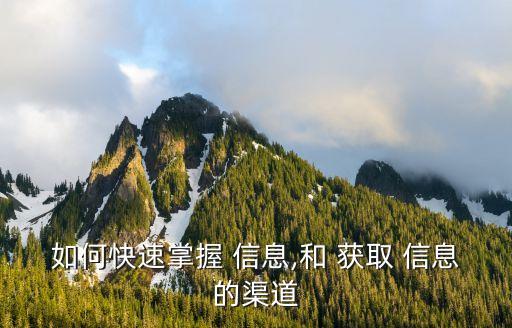 信息獲取