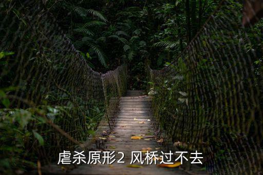 虐殺原形2 風(fēng)橋過不去