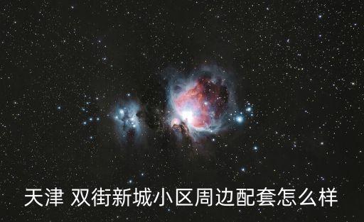 天津 雙街新城小區(qū)周邊配套怎么樣