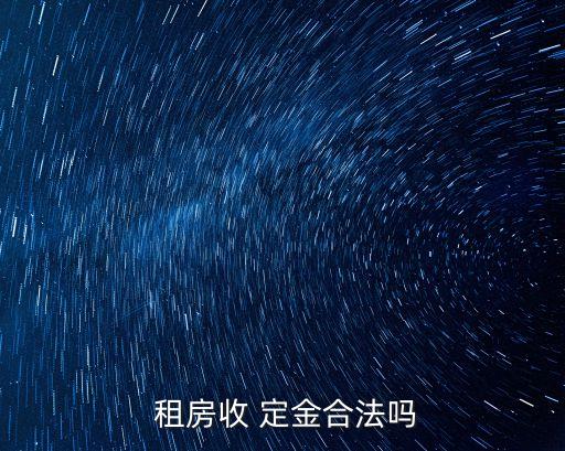 租房定金多少合理,租房要求交定金合理嗎