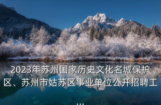 蘇州人社局,嚴(yán)振宇 蘇州人社局