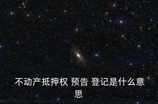 不動產預告登記