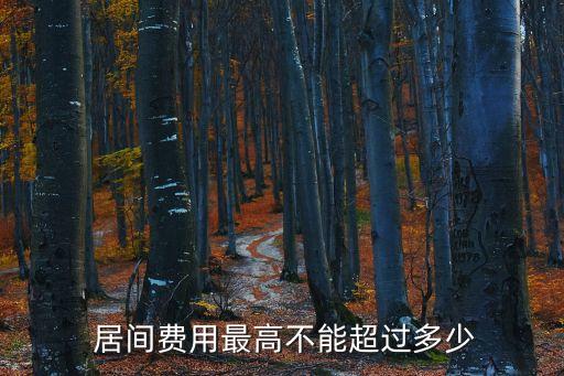 居間費(fèi)幾個點(diǎn)合法,個人居間費(fèi)1000萬如何納稅