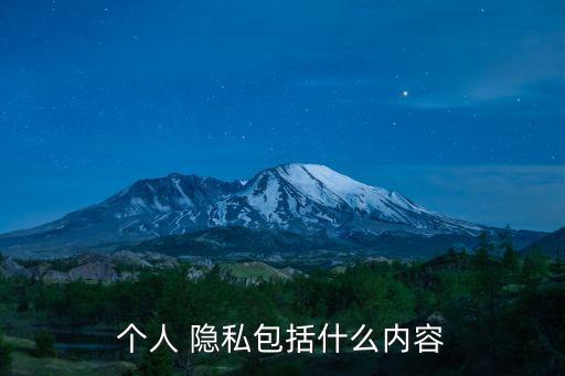 個人 隱私包括什么內容