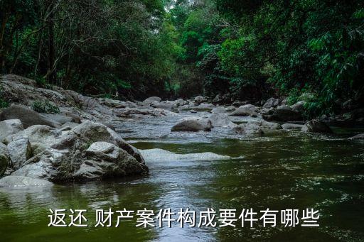 返還財(cái)產(chǎn)的法條,被小三需要返還財(cái)產(chǎn)嗎