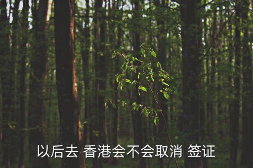 香港需要簽證嗎,2023年去香港需要簽證嗎