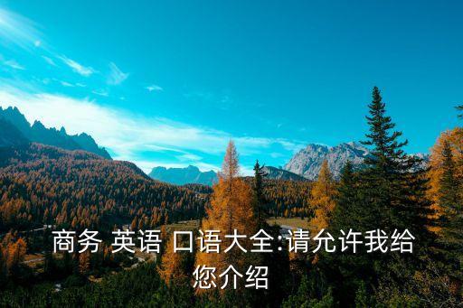  商務(wù) 英語 口語大全:請允許我給您介紹