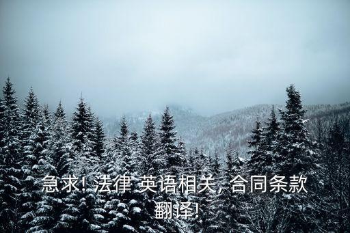 英語法律合同翻譯,英語商務(wù)合同翻譯參考文獻