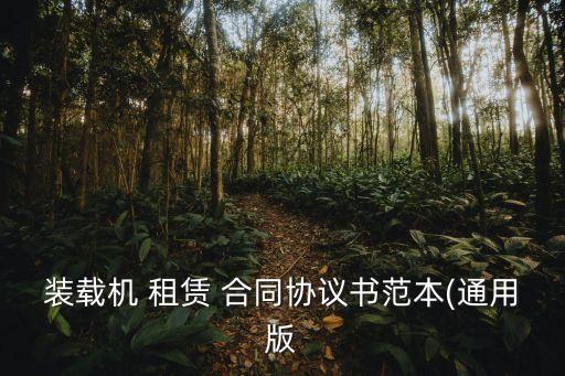 租賃設(shè)備合同模板,設(shè)備租賃合同電子版免費(fèi)