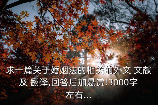 求一篇關于婚姻法的相關的外文 文獻及 翻譯,回答后加懸賞!3000字左右...
