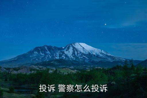 投訴 警察怎么投訴