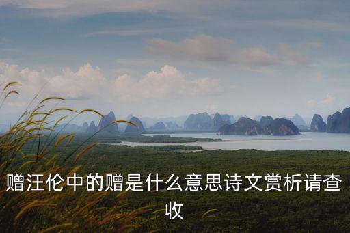 贈(zèng)的意思,贈(zèng)人玫瑰手有余香的意思