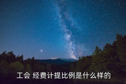 工會(huì)經(jīng)費(fèi)計(jì)算公式,2023年工會(huì)經(jīng)費(fèi)計(jì)算公式