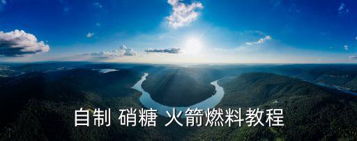 自制 硝糖 火箭燃料教程