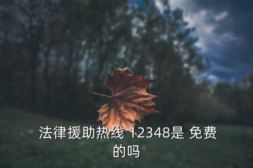  法律援助熱線 12348是 免費(fèi)的嗎