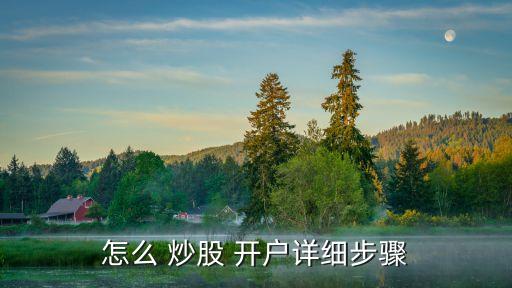 怎么 炒股 開(kāi)戶詳細(xì)步驟