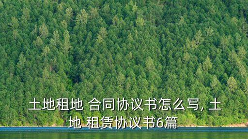 土地租賃合同范本簡(jiǎn)單,簡(jiǎn)單租地協(xié)議