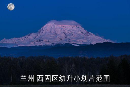 西固人家,蘭州西固人家