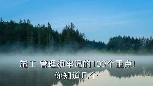 工程施工管理