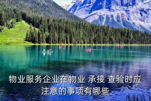 承接查驗(yàn)