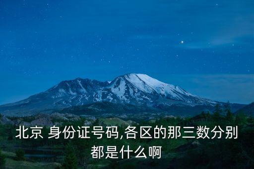 110108開頭的身份證是哪里的,有身份證號(hào)如何查個(gè)人信息