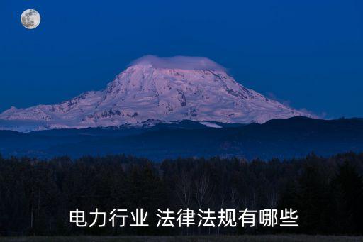  電力行業(yè) 法律法規(guī)有哪些